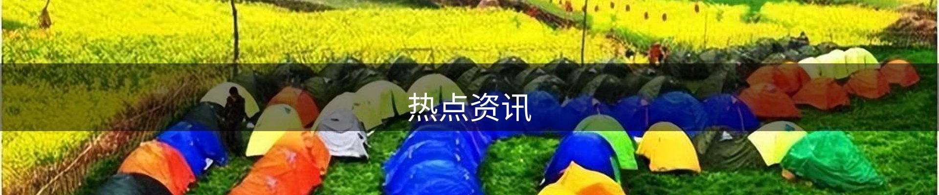 热点资讯